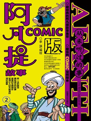 cover image of 阿凡提故事COMIC-2